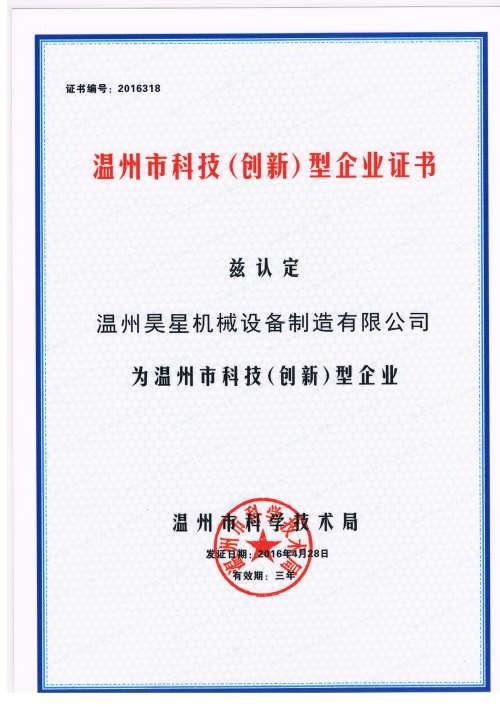 溫州市科技創(chuàng)新企業(yè)2019012165737001.jpg